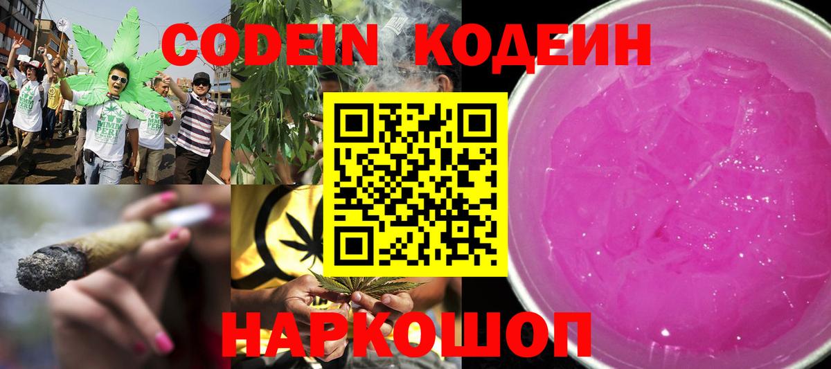 Codein напиток Lean (лин)  Codein Purple Drank  Волжск  Вход с VPN 